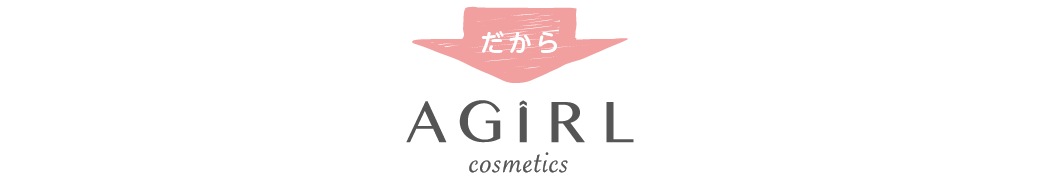 だから、AGiRL cosmetics
