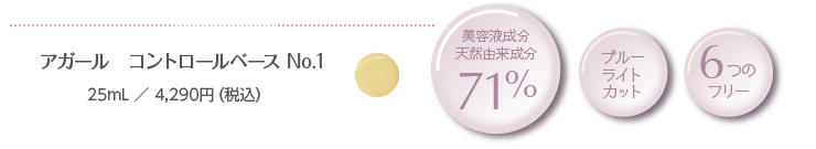 アガール　コントロールベース No.1　25mL／4,290円（税込）
