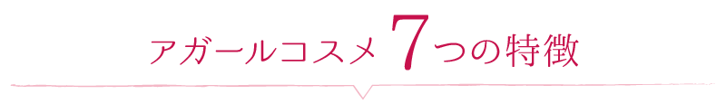 アガールコスメ７つの特徴