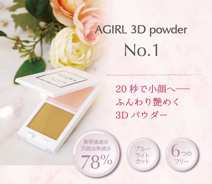 AGIRL 3D powder No.1