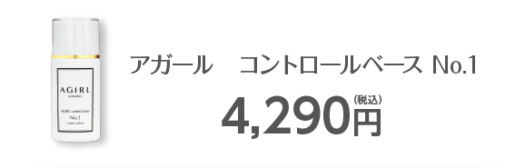 アガール　コントロールベース No.1／4,290円（税込）
