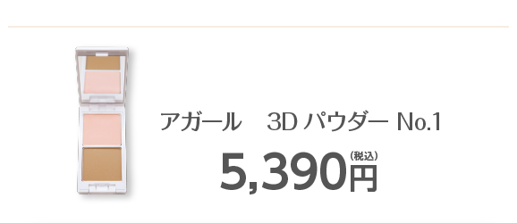 アガール　3Dパウダー No.1／5,390円（税込）
