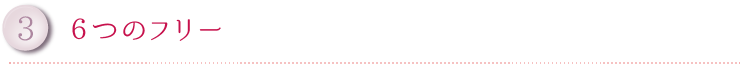 3.６つのフリー